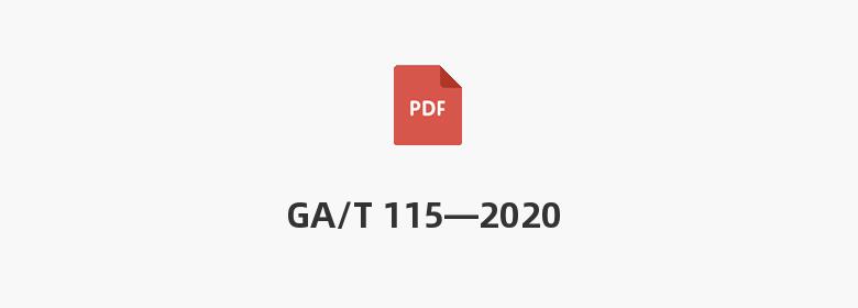 GA/T 115—2020